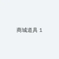 美女禁处受辱 积分商城 - 帖子高亮卡